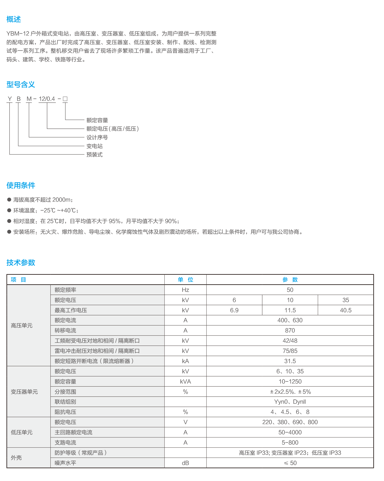 高、低壓預(yù)裝式變電站(歐式)-2.png